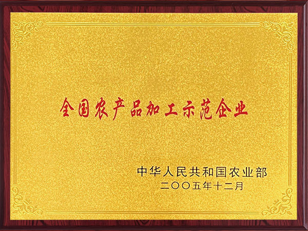 全國農產(chǎn)品加工示范企業(yè)2005年