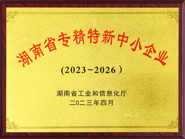 湖南省專精特新中小企業（2023-2026）