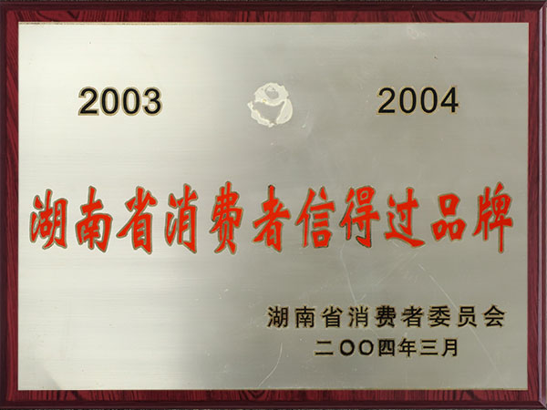 湖南省消費者信得過品牌（2003-2004）