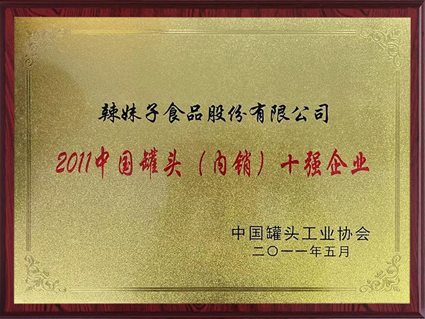 2011中國罐頭（內銷）十強企業